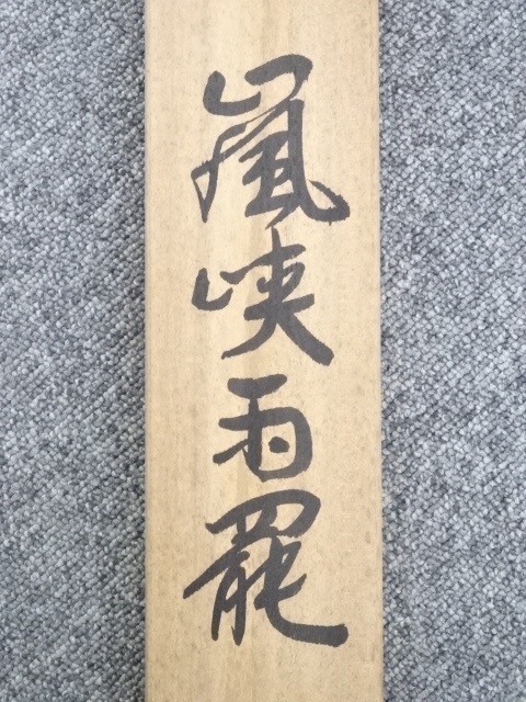 道具 ] - 道具 冨田渓仙 嵐峡雨罷図 印刷絹本掛軸（共箱） | ネット